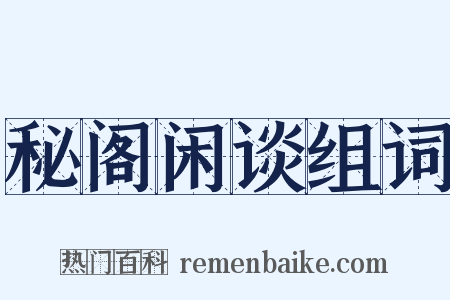 秘阁闲谈组词是什么意思的图片
